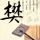 早晨不要一睁眼就看手机